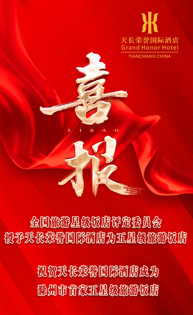 熱烈祝賀天長榮譽國際酒店成功獲評五星級旅游飯店！