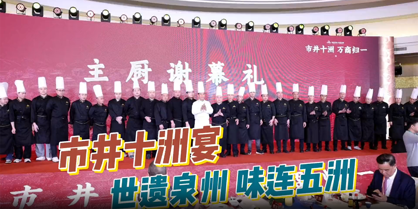 泉州“市井十洲宴”盛大發(fā)布，共繪千年美食文化新篇章