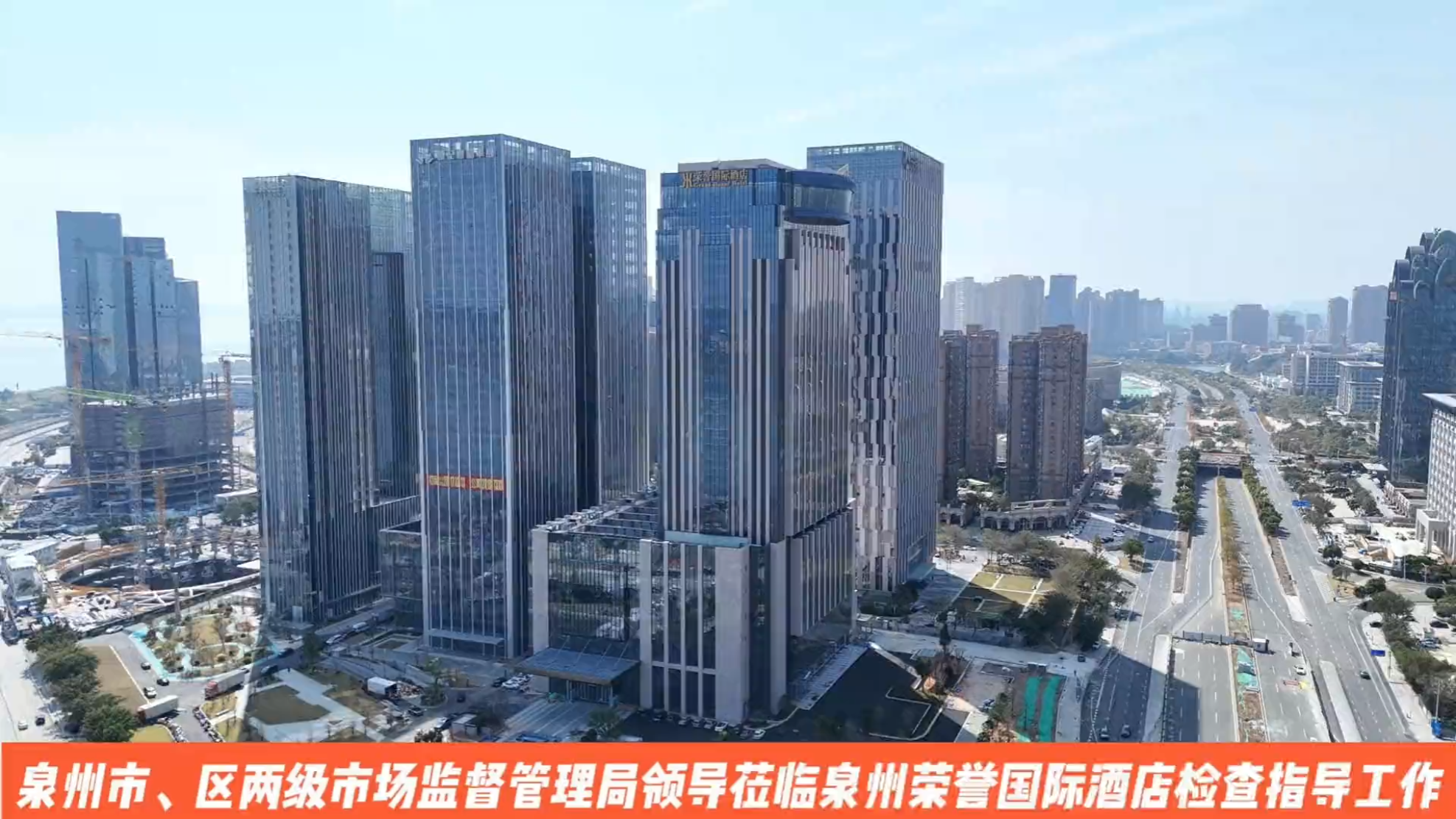 泉州市、區(qū)兩級(jí)市場(chǎng)監(jiān)督管理局領(lǐng)導(dǎo)蒞臨泉州榮譽(yù)國(guó)際酒店開(kāi)展開(kāi)業(yè)前檢查指導(dǎo)工作