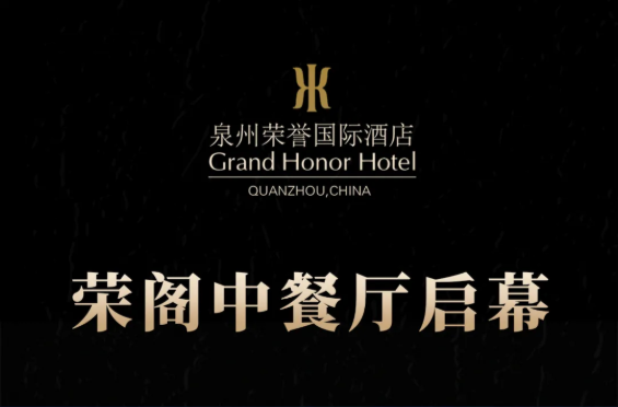 榮閣中餐廳啟幕 | 米其林星廚執(zhí)筆，書寫泉州天際線美食史詩(shī)！